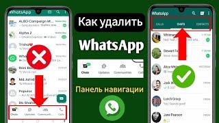 Как удалить нижнюю панель навигации WhatsApp |  Опция чата WhatsApp Upar Kaise Karen 2024