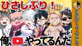 「ひさしぶり！俺、YouTubeやってるんだ」【ドズル】【ぼんじゅうる】【おんりー】【おらふくん】【おおはらMEN】【ネコおじ】【ドズル社】