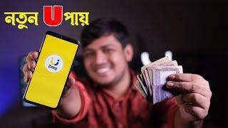 Upay | এখন উপায় আছে A to Z