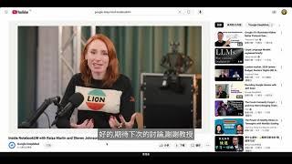 Google NotebookLM 令人驚豔的雙人對話 Podcast