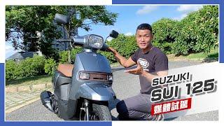 [IN新聞] 方正小車！SUZUKI SUI 125 媒體試駕