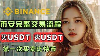 Binance tutorial, how to operate in mainland China, Binance top-up/USDT withdrawal to bank card