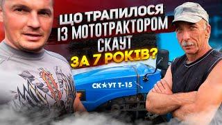 Що трапилося з мототрактором СКАУТ за 7 років? Відгук клієнт