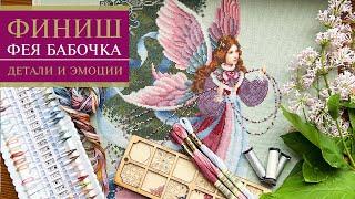 39. Шикарный ФИНИШ от Lavender & Lace – ФЕЯ снов | Вышивка крестиком