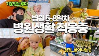 병원생활에 적응중.....병원 브이로그(5-8일차) | 42개월 아이 | 삼성서울병원