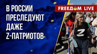  Преследования в России повсеместны! ЧВК "Вагнер" расчленят? Канал FREEДОМ