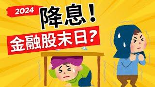 降息是金融股末日？你的金融股會受到降息影響嗎？｜鄉民投資EP60