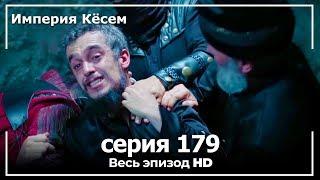 Великолепный век Империя Кёсем серия 179