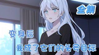 一口气看完《变身后，我成了它们的头号目标》全集，一觉醒来变成美少女，绑定了个坑爹系统！什么净化任务、邪恶道具？催眠邻居、常识篡改者、寄生黑泥全冲着我来！系统哥，送我超能力干嘛？快把我变回去！