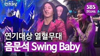 [SUB] 음문석, 모든 배우 기립시킨 최강 퍼포먼스 축하무대 Swing Baby  | 2019 SBS 연기대상(SBS Drama AWARDS) | SBS DRAMA