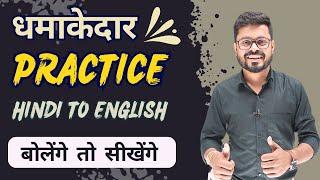 धमाकेदार English Practice | Basic to Advanced Spoken English | English Speaking Course