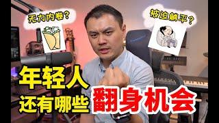 无力内卷？被迫躺平？当下年轻人【翻身机会】大盘点！