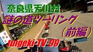 奈良県天川村 謎の道ツーリング　（前編）