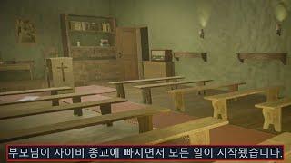사이비 종교에 따라가면 생기는 일