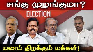 சங்கு முழங்குமா? மனம் திறக்கும் மக்கள்  | Election2024 | #samugamnews