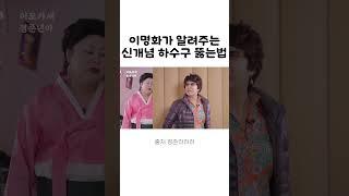 이명화가 알려주는 하수구 뚫는법 #정준하 #랄랄 #이명화