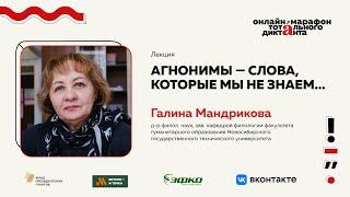 Лекция Галины Мандриковой | Агнонимы — слова, которые мы не знаем…