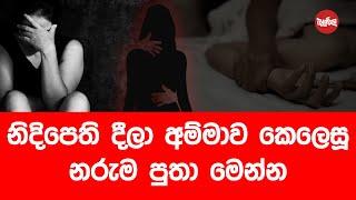 නිදි පෙති දීලා අම්මව කෙලෙසු නරුම පුතා මෙන්න