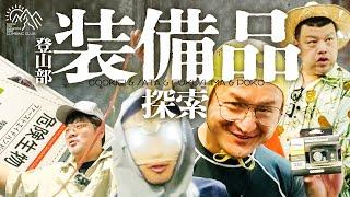 【装身山器】くっきー！登山の装備品を購入