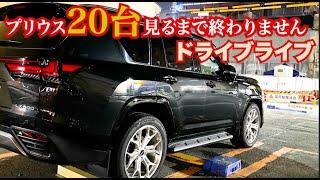 【ライブ】プリウス20台見るまで終われません。ドライブライブ継続。寝落ちお喋りライブ。もしくは1時間で終了