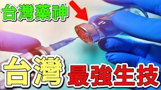 10個臺灣最強生物科技公司，第一名估值達300億新台幣，促使全球首款病毒抗體新藥上市，比傳統療法效果提升80倍。|好奇風向標 #世界之最 #出類拔萃 #腦洞大開 #top10 #台灣 #生技