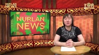 Nurlan NEWS 25.05.18