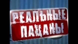 Реальные Пацаны - Зацени