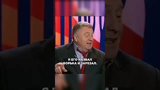 ЖИРИНОВСКИЙ СТЕБЕТ РУССКИХ ПОЛИТИКОВ!