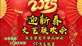 2025迎新春文艺联欢会温哥华老年华人协会 CC演艺联盟