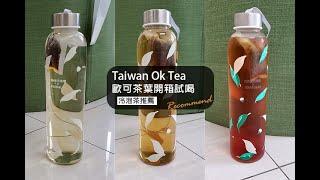 【開箱】歐可茶葉珍珠奶茶 冷泡茶 GOODGLAS好玻聯名 | 玩轉芋圓