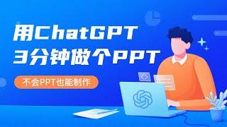 快速上手！用ChatGPT 3分钟做个PPT，不会PPT也能制作