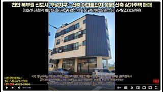 [천안 김팀장#103]월수익 1200만원이상,실투자 6억원대 천안 부성지구 신축 상가주택 매매(1호선 전절역 예정,공주대학교,신축아파트앞 상가),천안건물매매,다가구주택매매,코너건물