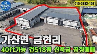 "포천 신축급 40ft 마당넓은 공장매매!" 추가가설257평 가산면 공장 창고매매!