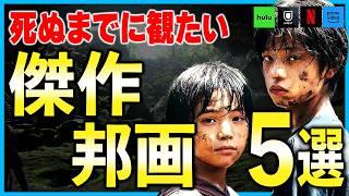 【厳選】観るまで死ねない！確実におもしろい名作邦画を５本まとめて紹介！【おすすめ映画/アマプラ/Netflix/Hulu/U-NEXT】