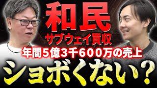 ワタミグループがサブウェイを買収！マクドナルドに対抗し国内3000店舗を目指す！｜フランチャイズ相談所 vol.3416