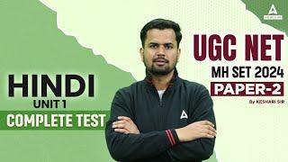 UGC NET/MH SET Hindi | UGC NET Paper 2 Hindi Literature | Unit 1 Complete Test#1 by Keshari sir