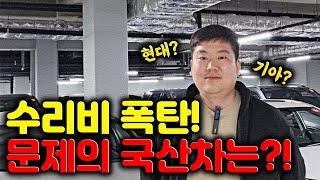 외제차에 이은 수리비 폭탄! 문제의 국산차는 어떤 게 있을까?