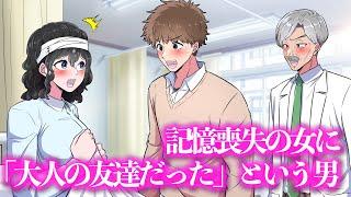 記憶喪失の女に「大人の友達だった」という男【アニメ】【コント】