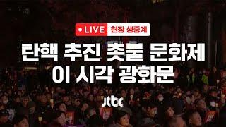 [LIVE] 탄핵 추진 촛불 문화제...이 시각 광화문 [이슈현장] / JTBC News