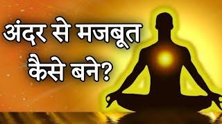 अंदर से मजबूत कैसे बने?। andar se confident kaise bane। Aniket Basutkar