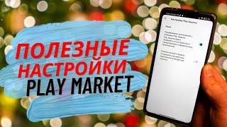 РАСКОПАЛ В PLAY МАРКЕТЕ ОДНУ ПОДОЗРИТЕЛЬНУЮ НАСТРОЙКУ