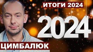 Роман Цимбалюк. Итоги 2024 года с @RomanTsymbaliuk