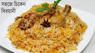 একদম সহজে ঝামেলাহীন ভাবে চিকেন বিরয়ানী | Chicken Biryani Recipe | Biryani Recipe Bangla