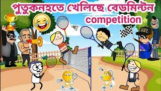 পুতুকনহতে খেলিছে বেডমিন্টন/Assamese story/Assamese cartoon/Funny Bedminton play video/siyadutta