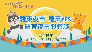 【簡報達人擂台賽】羅東夜市 羅東YES 羅東夜市興弊談