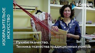 Ручное ткачество. Техника ткачества традиционных поясов
