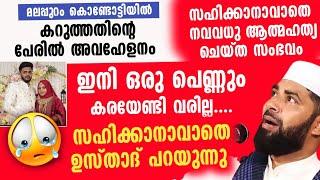 നിറത്തിന്റെ പേരിലുള്ള ഈ അവഹേളനം നിർത്താനായില്ലേ...| Sirajudeen qasimi latest