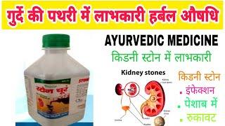 Stone choor natural Ras syrup benefits in Hindi