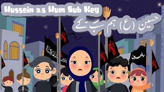 Hussain a.s. Hum Sub Key | Kids Muharram Noha Animation 2023 | Urdu Hindi | Hassan, Hasna & Friends