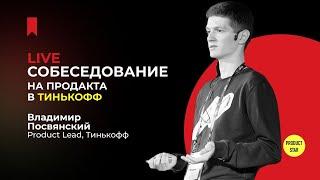 Live-собеседование на продакта в Тинькофф. Нанимающий менеджер — Владимир Посвянский